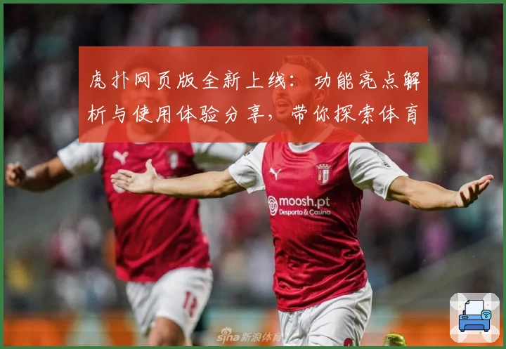 虎扑网页版全新上线：功能亮点解析与使用体验分享，带你探索体育迷的互动新天地