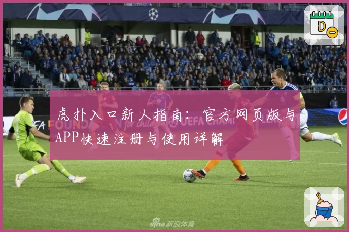 虎扑入口新人指南：官方网页版与APP快速注册与使用详解