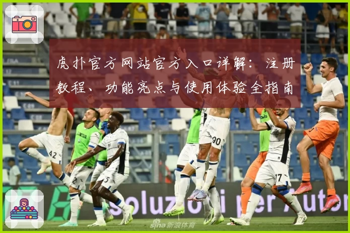 虎扑官方网站官方入口详解：注册教程、功能亮点与使用体验全指南