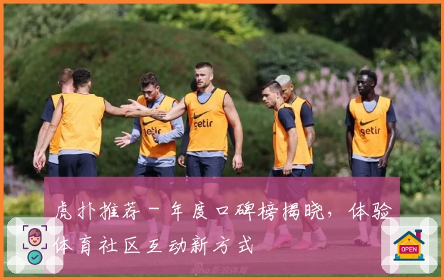 虎扑推荐 - 年度口碑榜揭晓，体验体育社区互动新方式