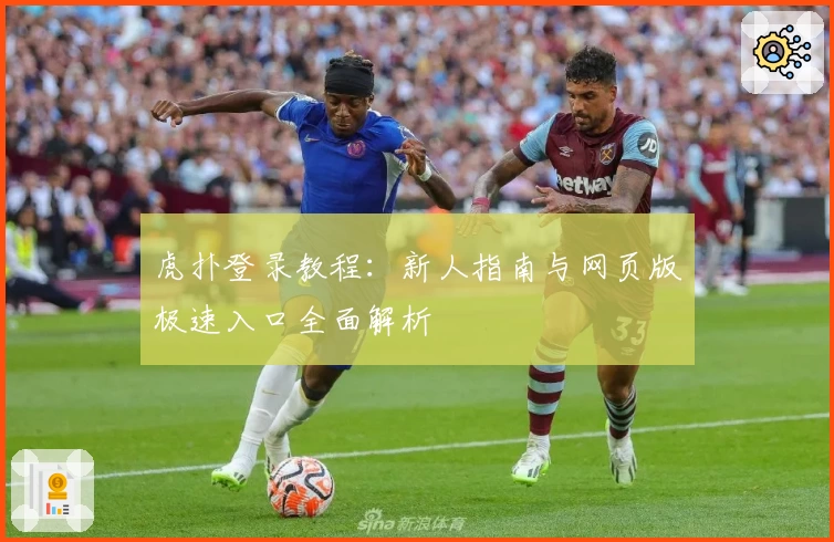 虎扑登录教程：新人指南与网页版极速入口全面解析