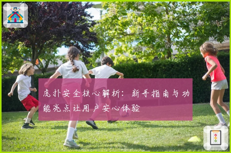 虎扑安全核心解析：新手指南与功能亮点让用户安心体验