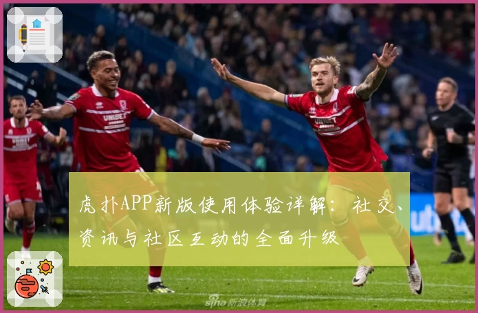 虎扑APP新版使用体验详解：社交、资讯与社区互动的全面升级