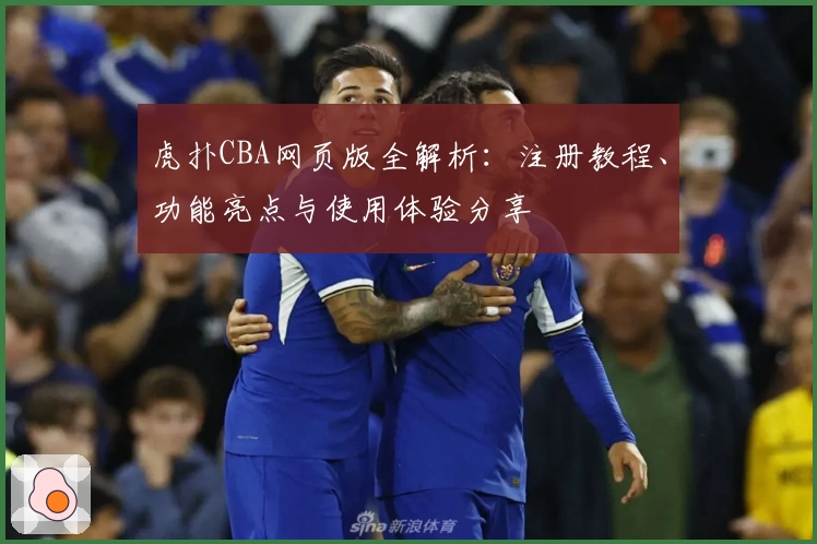 虎扑CBA网页版全解析：注册教程、功能亮点与使用体验分享
