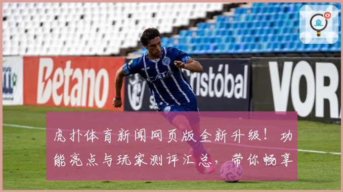 虎扑体育新闻网页版全新升级！功能亮点与玩家测评汇总，带你畅享实时赛事动态