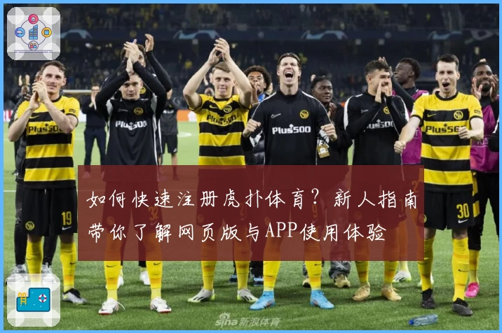 如何快速注册虎扑体育？新人指南带你了解网页版与APP使用体验