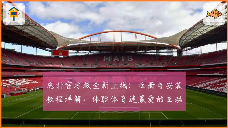 虎扑官方版全新上线：注册与安装教程详解，体验体育迷最爱的互动社区
