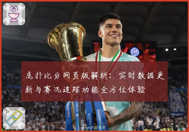 虎扑比分网页版解析：实时数据更新与赛况追踪功能全方位体验